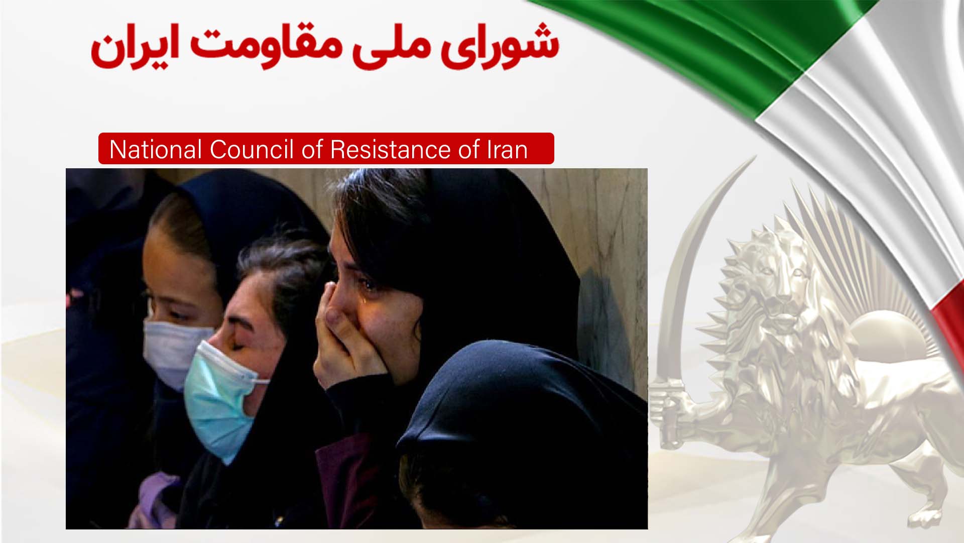 اطلاعیه شورای ملی مقاومت ـ ادامه و گسترش مسمومیت دانشآموزان دختر در تهران و دیگر شهرهای کشور